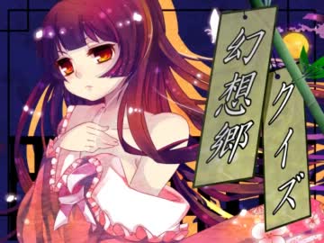 幻想郷クイズ大会