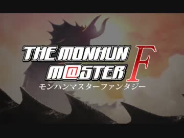 【iM@S×MHF】モンハンマスターF　Quest.29