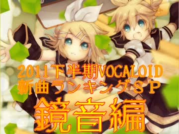 2011下半期VOCALOID新曲ランキングSP 鏡音編