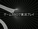 ゲームカタログ実況プレイ part1