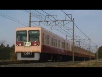 【新京成】 8000形 8502編成 『しんちゃん電車』 （HM付、引退間近）