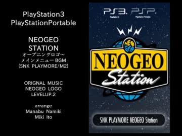 [BGM]NEOGEO STATION オープニング～メインメニューBGM (SNK PLAYMORE)