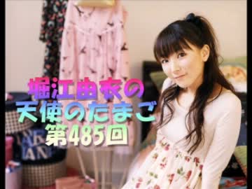 堀江由衣の天使のたまご 第485回【ネット音源】曲無し
