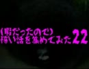 (暇だったので)怖い話を集めてみた　その22