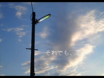 【歌ってみた】　　「それでも、恋」　　【せおどーる】