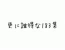 更に誰得な183集
