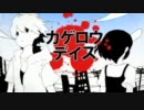 【友達に】カゲロウデイズ【歌わせた】