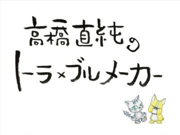 高橋直純のトラ×ブルメーカー#407