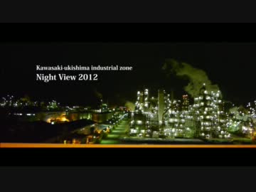 【車載作品】『街の憧憬』 - 川崎浮島工場夜景