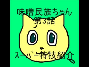 味噌民族ちゃん　第三話
