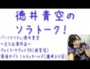 徳井青空のソラトーク！　第9回(2012.01.15)