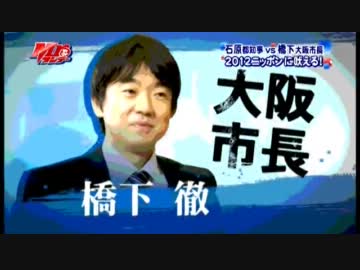 石原都知事と橋下大阪市長