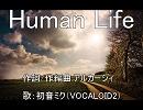 【初音ミク】Human Life【オリジナル】