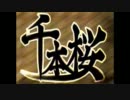 【みらーじゅ】「千本桜」歌ってみたよー！