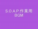 【個人的】S.O.A.P.作業用BGM【好きな曲】