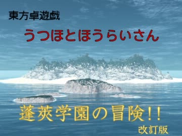 【東方卓遊戯】うつほとほうらいさん OP【蓬莱学園】
