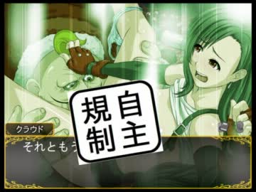 【Ｒ‐18】逆転ＦＦ７、エロで無実を証明する！！〔ゆっくり実況〕part6