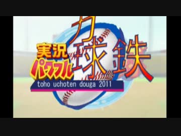 東方力球鉄３話前半　(茶番回