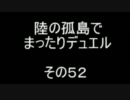 陸の孤島でまったりデュエル　その５２