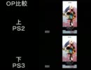 ミンサガPS2,PS3比較
