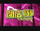 【P-martTV】閉店くんが行く！#155【公式】
