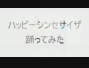 【りょーた】ハッピーシンセサイザを踊ってみた【まこと】