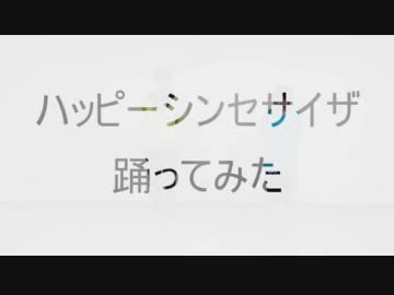 【りょーた】ハッピーシンセサイザを踊ってみた【まこと】