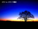スクリーム･スクリーチ　出し方講座　おまけもあるよ