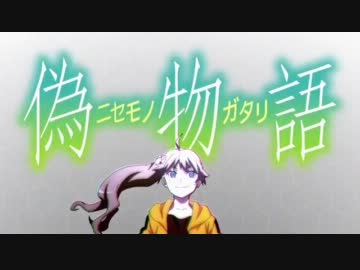 偽物語『marshmallow justice』を叫んだった！