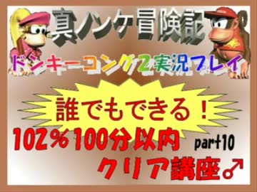 ドンキーコング2実況プレイ part10【誰でもできる102%100分以内クリア講座】