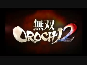 無双OROCHI２ 全ムービー・イベント集 Part.1