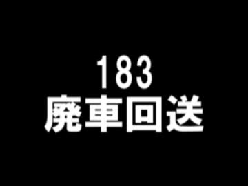 183・廃車回送