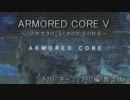 【ACV】ARMORED CORE V 解説動画 キーコンフィグ編【非公式】