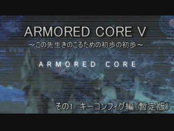 【ACV】ARMORED CORE V 解説動画 キーコンフィグ編【非公式】