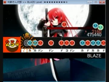 太鼓さん次郎　BLAZE　創作譜面