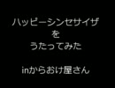 ハッピーシンセサイザ　を　うたってみたinからおけ屋さん