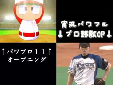 実況パワフルプロ野獣　本家OPと比較版