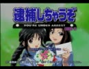 【逮捕しちゃうぞ】夏実好きの俺がこのゲームを実況しちゃうぞ☆ part16-B