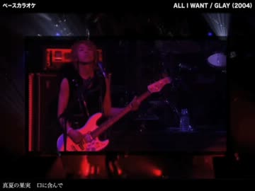 ALL I WANT：GLAY 【ベースカラオケ】