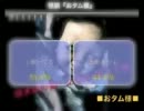 【即恐怪談１】ロメロの怖い生放送【おタム様】
