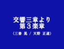 吹奏楽版「交響三章より第３楽章（三善晃作曲～天野正道編曲）」