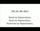オリジナル曲『彼と君と僕と彼女』（2012）（Ver.2） by Popcorntarou。