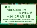週刊VOCALOID-PVランキング ～2012年1月15日
