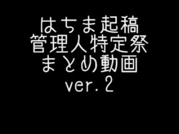 【SCEステマ】はちま起稿炎上まとめ動画【黒】　@htmk73
