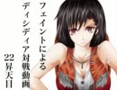 【デュオデシム】フェイントによるディシディア対戦動画　22昇天目