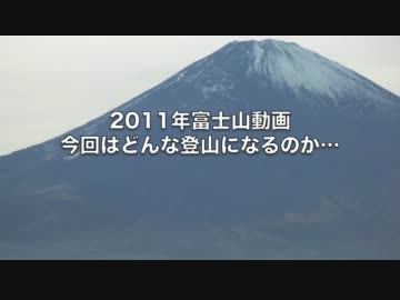 【富士山】富士山関連動画2011 【自然】