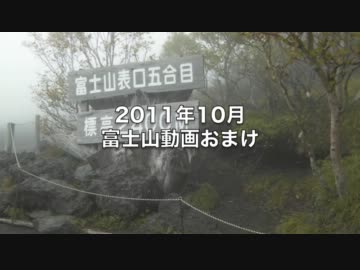 2011富士山関連動画おまけ.mp4
