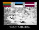 組曲『中小国～WW2欧州編』