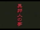 「異邦人の夢」　天願大介の12幕