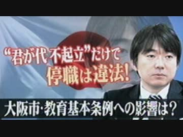 君が代裁判・教育基本条例への影響は？
